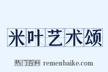 米叶艺术颂是什么意思的图片